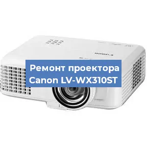 Ремонт проектора Canon LV-WX310ST в Екатеринбурге